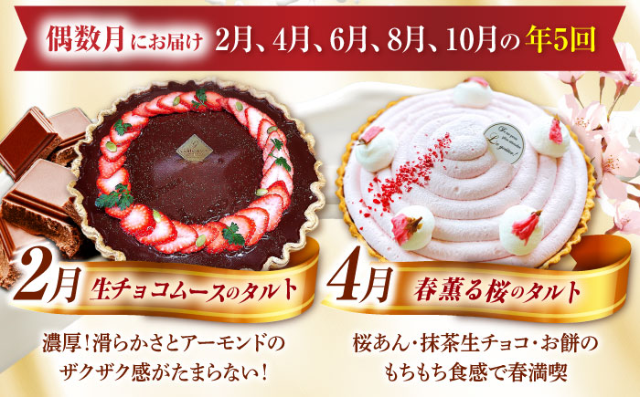 【偶数月 5回定期便】季節の タルト 定期便 / ティラミス お菓子 ケーキ チョコレート マンゴー レモン タルト フルーツ 旬 スイーツ 南島原市 / アトリエジジ [SAA034]