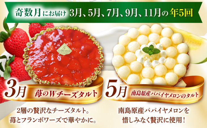 【奇数月 5回定期便】 季節の タルト 定期便 / タルト フルーツ 旬 スイーツ メロン 果物 モンブラン チーズタルト / 南島原市 / アトリエジジ [SAA035]