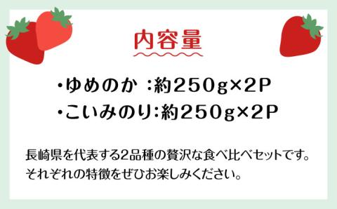 【2026年1月～発送】 いちご 2種類 食べ比べ 約250g×4P / ゆめのか こいみのり 果物 フルーツ / 南島原市 / JA島原雲仙東南部基幹センター[SAC006]