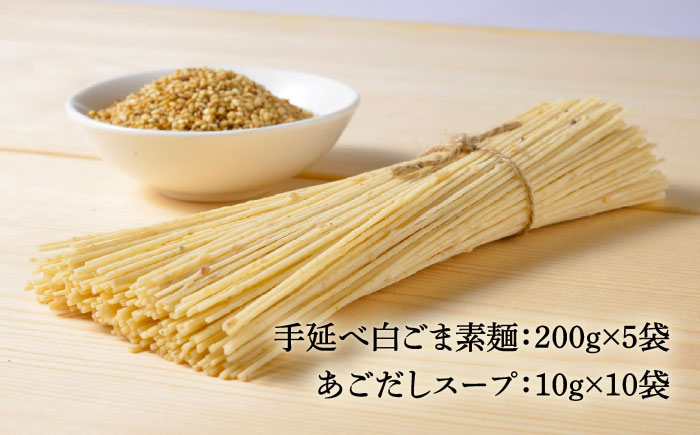 手延べ白ごま素麺セット あごだしスープ付き 1.1kg / 麺 乾麺 ごま ゴマ 胡麻 白ごま 白ゴマ / 南島原市 / のうち製麺 [SAF044]