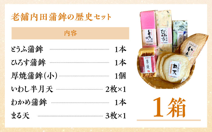 【創業明治14年の老舗】老舗内田蒲鉾の歴史セット / かまぼこ カマボコ おつまみ 詰め合わせ / 南島原市 / 内田蒲鉾店 [SAH008]