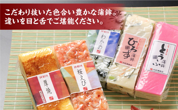 【創業明治14年の老舗】大容量！蒲鉾 いろどり 5本セット / かまぼこ 蒲鉾 カマボコ 練り物 詰め合わせ / 南島原市 / 内田蒲鉾店 [SAH014]