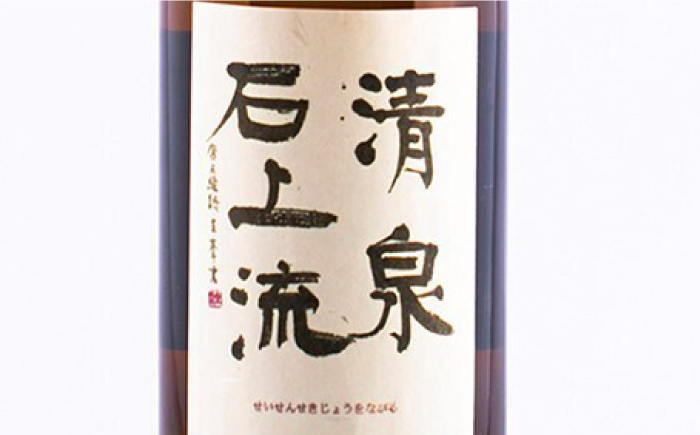 【最上級の美味しさ】日本酒 清泉石上流 純米大吟醸720ml×1本  / 日本酒 にほんしゅ 酒 お酒 おさけ お試し 晩酌 日本酒 / 南島原市 / 酒蔵吉田屋 [SAI024]