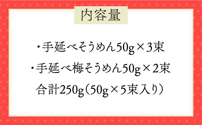 島原 手延 紅白素麺 250g  / そうめん 南島原市 / 島原手延素麺組合連絡協議会 [SAN005]