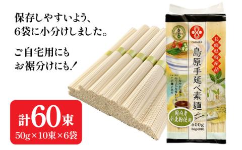【 国産小麦100％ 】島原手延べ そうめん 60束 / 3kg 麺 乾麺 手延べ 島原 / 南島原市 / ふるせ [SAQ038]