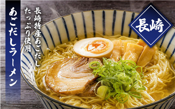 九州3県の味 ラーメン 計6食 ( あごだし 久留米 熊本 )  / 麺 スープ 食べ比べ 3000円 3000 / 南島原市 / ふるせ [SAQ042]