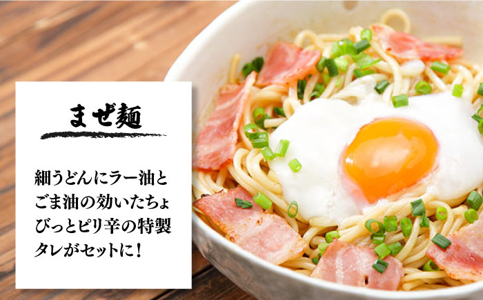 まぜ麺 ・ 手延べ うどん ・ あごだし スープ セット 計24食  / 手延べ 麺 めん 乾麺 まぜ麺 ピリ辛 南島原市 / ふるせ [SAQ051]