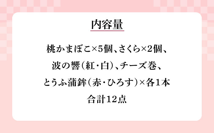 長崎名物 桃蒲鉾 ひな祭り セット 計 12個入 / 節句 かまぼこ カマボコ 蒲鉾 詰め合わせ プレゼント 贈り物 / 南島原市 / しきしま蒲鉾 [SAR004]