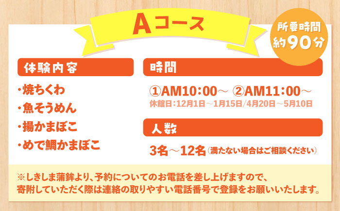【Aコース】おいしい出来たて かまぼこ作り体験 / カマボコ 蒲鉾 練り物 焼きちくわ 揚かまぼこ 魚そうめん / 南島原市 / しきしま蒲鉾 [SAR013]
