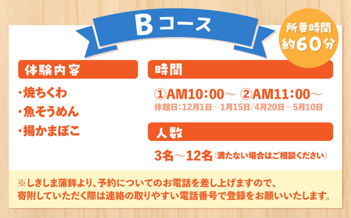 【Bコース】おいしい出来たて かまぼこ作り体験 / カマボコ 蒲鉾 練り物 焼きちくわ 揚かまぼこ 魚そうめん / 南島原市 / しきしま蒲鉾 [SAR014]