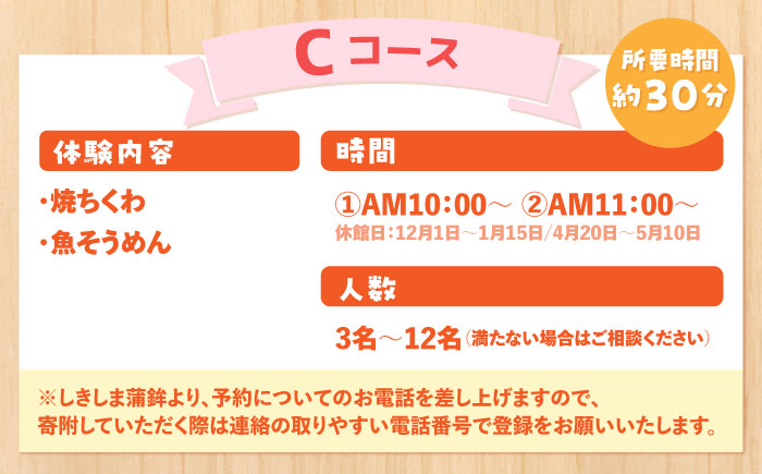 【Cコース】おいしい出来たて かまぼこ作り体験 / カマボコ 蒲鉾 練り物 焼きちくわ 揚かまぼこ 魚そうめん / 南島原市 / しきしま蒲鉾 [SAR015]