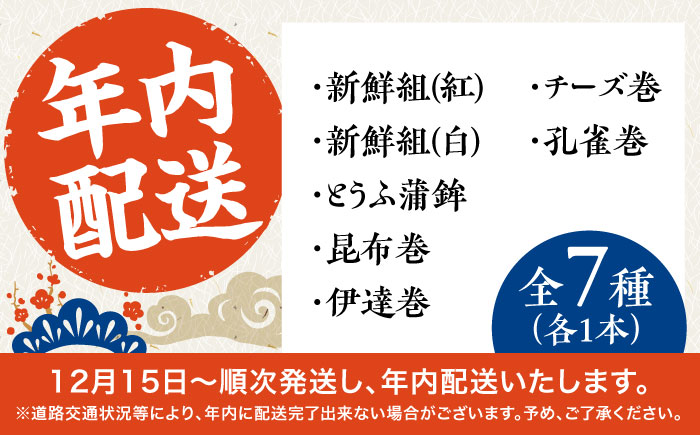 【2025年12月〜発送】【年内配送】お正月用 7種詰め合わせ 日の入セット / かまぼこ 蒲鉾 練り物 年末 正月 おせち 年内発送 / 南島原市 / しきしま蒲鉾 [SAR016]