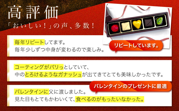 【2026年2月～発送】ボンボンショコラ 5個入り / チョコ チョコレート ちょこれーと お土産 お菓子 バレンタイン / 南島原市 / 本田屋かすてら本舗 [SAW031]