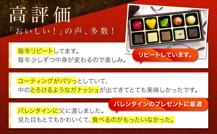 【2026年2月～発送】ボンボンショコラ 10個入り / チョコ チョコレート ちょこれーと お土産 お菓子 バレンタイン / 南島原市 / 本田屋かすてら本舗 [SAW032]