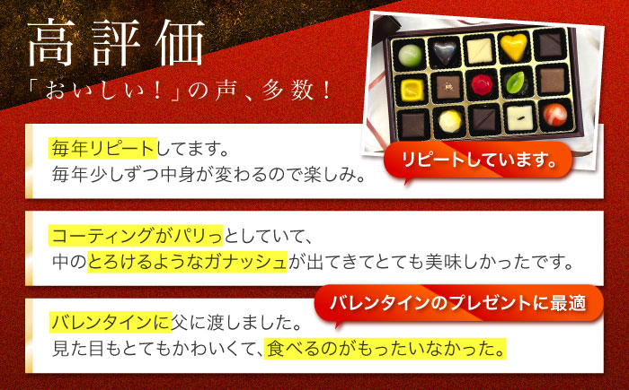 【2026年2月～発送】ボンボンショコラ 15個入り / チョコ チョコレート ちょこれーと お土産 お菓子 バレンタイン / 南島原市 / 本田屋かすてら本舗 [SAW033]