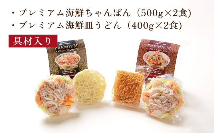 【本格追求】プレミアム 海鮮 ちゃんぽん ・ 皿うどん 計 4食 (各2食 ) / 皿うどん 海鮮 麺 スープ付 / 南島原市 / こじま製麺 [SAZ004]