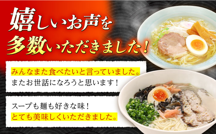 昔ながらのラーメン食べ比べ 2種セット ( 豚骨＆鶏だし塩 )  計8食 (各4食)  食べ比べ / 南島原市 / こじま製麺 [SAZ011]