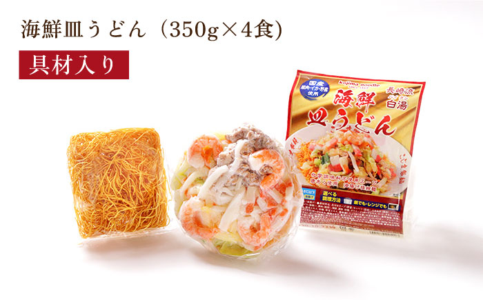 【ゴロゴロ具材で旨みたっぷり】海鮮 皿うどん 4食 / 皿うどん 長崎皿うどん 長崎 スープ付 麺 海鮮 長崎 スープ 冷凍 具材 / 南島原市 / こじま製麺 [SAZ018]