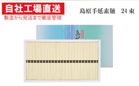 【コシの強さ・のど越しは逸品！】 こだわりの麺匠が創る 島原 手延 素麺 24束 / 島原 手延べ 麺 素 / 南島原市 / ふるさと企画 [SBA004]