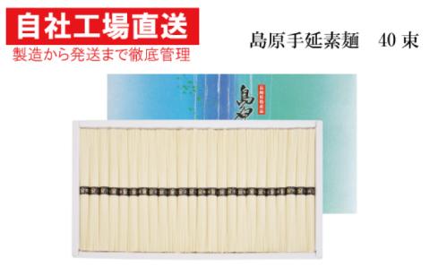 【コシの強さ・のど越しは逸品！】 こだわりの麺匠が創る 島原 手延 素麺 40束 / 島原 手延べ 麺  / 南島原市 / ふるさと企画 [SBA005]