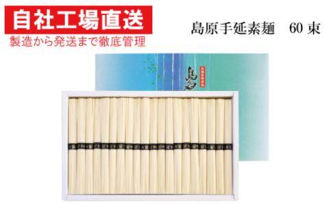 【コシの強さ・のど越しは逸品！】 こだわりの麺匠が創る 島原 手延 素麺 60束 / 島原 手延べ 麺 / 南島原市 / ふるさと企画 [SBA006]