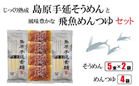 島原手延そうめん あごつゆセット / つゆ付 そうめん 島原そうめん 手延べ 麺 / 南島原市 / ふるさと企画 [SBA008]