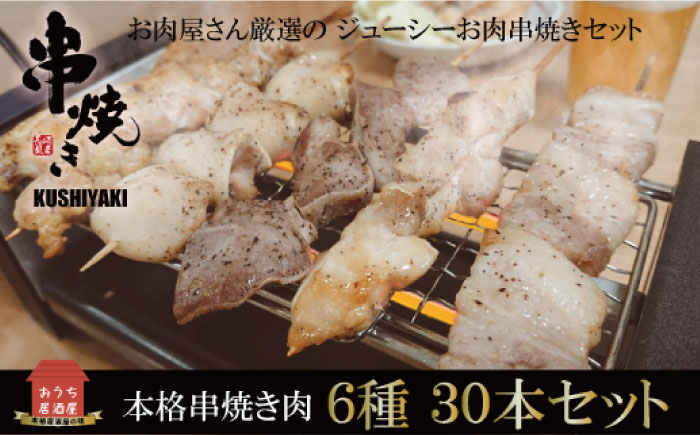 【3回定期便】【おうちで 焼き鳥 屋さん！】 串焼き 盛り合わせ 6種類 30本セット / やきとり ヤキトリ 焼鳥 串セット 国産 冷凍 小分け / 南島原市 / ふるさと企画 [SBA024]