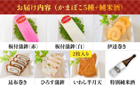 【2025年12月中旬～年内発送】お正月！蒲鉾 純米酒 セット / おつまみ かまぼこ お酒 特別純米酒 普賢の夢 / 南島原市 / ふるさと企画 [SBA042]