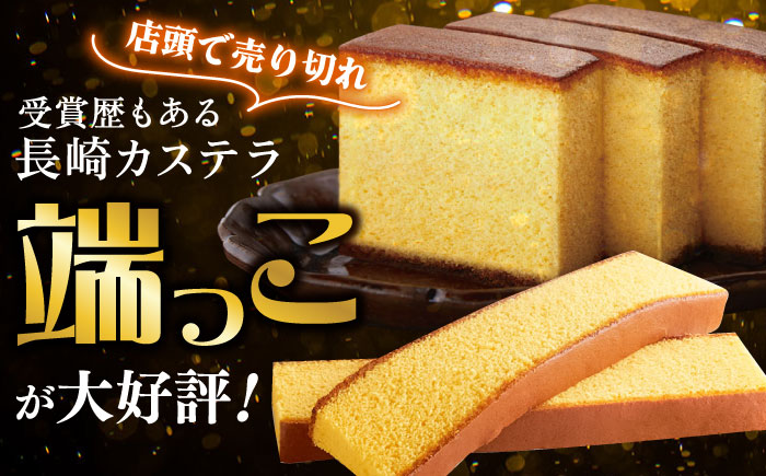 【ANA限定】訳あり カステラ 切り落とし 計2.5kg（250g×10パック） / かすてら 切り落としカステラ 長崎カステラ お菓子 スイーツ ギフト/ 南島原市 / ミカド観光センター [SBF012]