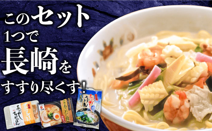 こだわり 麺 3種 詰め合わせ セット 計6食  / ちゃんぽん あごだし ラーメン / 南島原市 / 小林甚製麺 [SBG014]