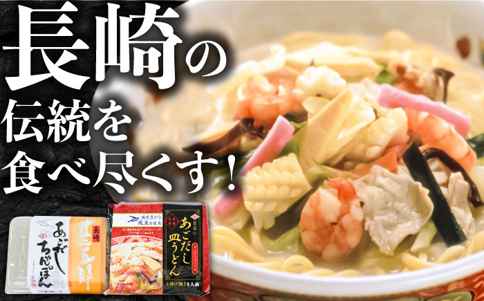 こだわり 麺 あごだしちゃんぽん　あごだし皿うどんセット 計8食 / 南島原市 / 小林甚製麺 [SBG015]