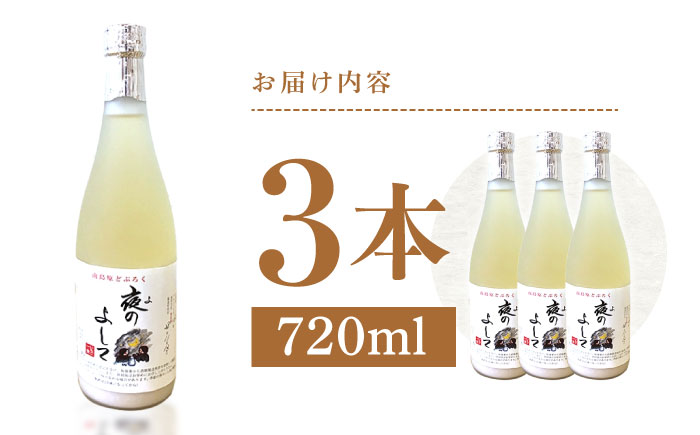 どぶろく ( 夜のよして ) 3本セット /　甘口　どぶろく 日本酒 / 南島原市 / 農家民宿　いちご一会 [SBN004]