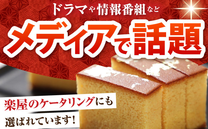 【3回定期便】【濃厚で上品な甘み】和三盆糖「長崎五三焼かすてら」1本（極上） 伊藤代二作＜烏骨鶏卵使用＞ / お土産 お菓子 ギフト 贈り物 贈答用 五三焼 スイーツ 菓子 / 南島原市 / 株式会社須崎屋 [SCA010]