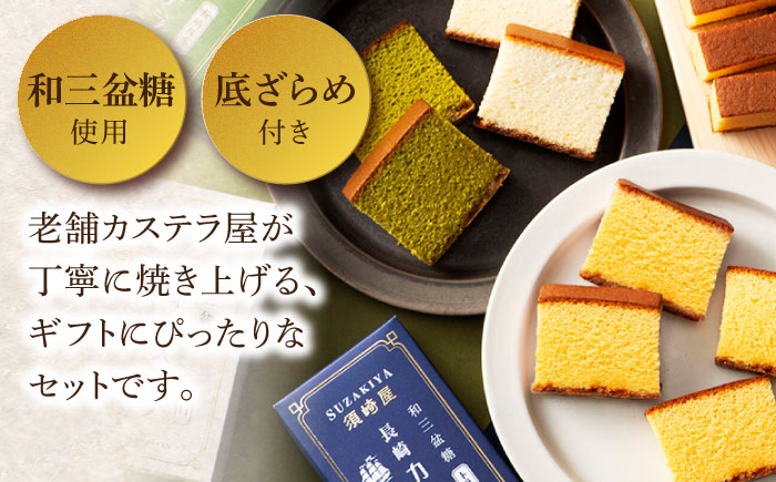 レトロカステラ3本セット（トラディショナル／白／長崎抹茶） / 卵 人気 長崎 / 南島原市 / 須崎屋 [SCA019]