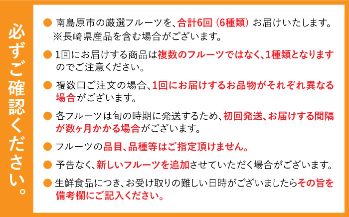 【年6回 旬のフルーツ定期便】旬の果物をお任せで6回お届け / みかん ぶどう びわ すいか 梨 いちご メロン キウイなど / 詰め合わせ 春フルーツ 夏フルーツ 秋フルーツ 冬フルーツ / 南島原市 / 長崎県農産品流通合同会社 [SCB010]