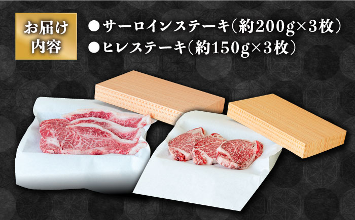 【内閣総理大臣賞！】 長崎和牛 サーロインステーキ 200g×3枚 ＋ ヒレステーキ 150g×3枚 計1050g / 牛肉 すてーき サーロイン ヒレ 焼くだけ / 南島原市 / ながいけ [SCH047]