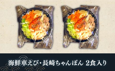 海鮮車えび・長崎ちゃんぽん（冷凍） ２食入り / 南島原市 / 三ツ池[SCK001]