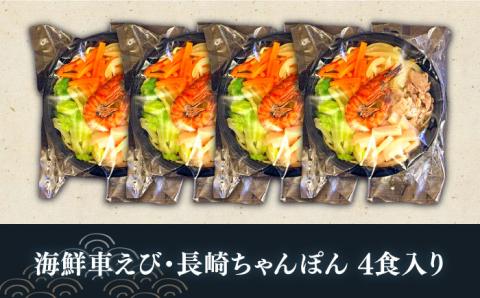 海鮮車えび・長崎ちゃんぽん（冷凍） ４食入り / 南島原市 / 三ツ池 [SCK002]
