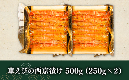 深江町漁協産車えび の西京漬け ６～７人前  / 海鮮西京漬け / 南島原市 / 三ツ池 [SCK010]