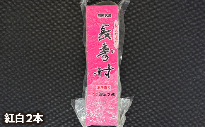 【長崎南島原名物】とうふ蒲鉾 「長寿村」 3種5本セット / 蒲鉾 ヘルシー 魚介類 練り物 / 南島原市 / 三ツ池 [SCK018]