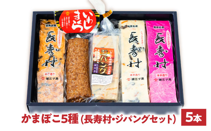【長崎南島原名物】かまぼこ5種 (長寿村・ジパングセット) / 蒲鉾 ヘルシー 魚介類 練り物 / 南島原市 / 三ツ池 [SCK020]