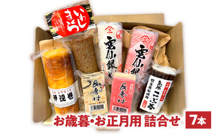 【2025年12月中旬～発送】 老舗蒲鉾店のお歳暮・お正月用 計7種 詰合せ / 蒲鉾 ヘルシー 魚介類 練り物 贈答用 お歳暮 年末 正月 おせち 年内発送 / 南島原市 / 三ツ池 [SCK022]