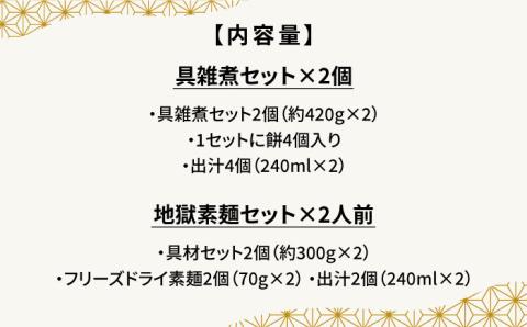 【お手軽簡単 南島原郷土料理】具雑煮（もち入り） 地獄素麺 セット / 鍋 野菜 雑煮 具付き もち入り 餅 スープ付 お雑煮 素麺 そうめん 冷凍 / 南島原市 / はなぶさ [SCN020]