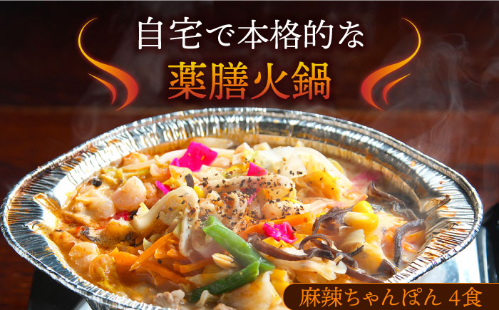 【自宅で簡単！】本格薬膳火鍋・麻辣ちゃんぽんセット 4食 / 麺 スープ付き 長崎 / マーラー 鍋セット 辛い 中華 / 南島原市 / はなぶさ [SCN126]