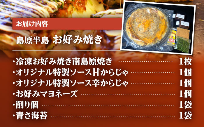 島原半島お好み焼き　南島原焼き　1枚 /　南島原市 / はなぶさ [SCN170]