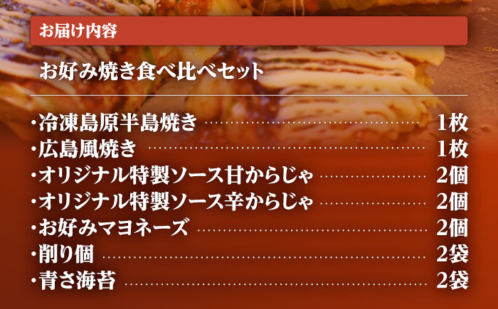島原半島の食材で　お好み焼き食べ比べセット / 南島原市 / 株式会社はなぶさ [SCN174]