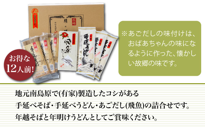 長崎 手延べ 年越そば 年明うどん あごだし付 / 南島原市 / 野村屋 [SCS003]