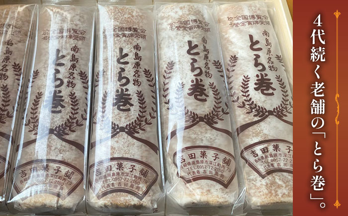 【3回定期便】なつかし名物とらまき 1本300g　3本入り / 名物 和菓子 洋菓子 あんこ お土産 お菓子 / 南島原市 / 吉田菓子店 [SCT042]