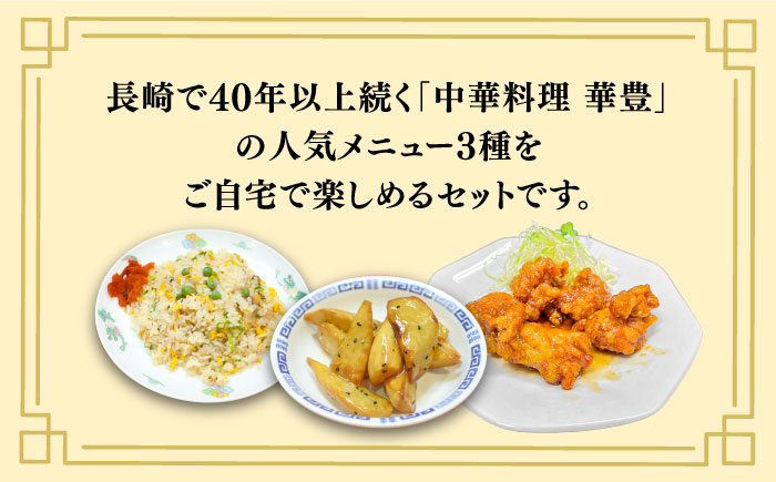 【本格中華をご家庭で】おうちで中華3種セット 冷凍（3人前）/ 中華 中華料理 惣菜 お取り寄せ おかず 香油鶏 からあげ チャーハン 炒飯 大学いも 大学芋 大学イモ / 南島原市 / ミナサポ [SCW039]