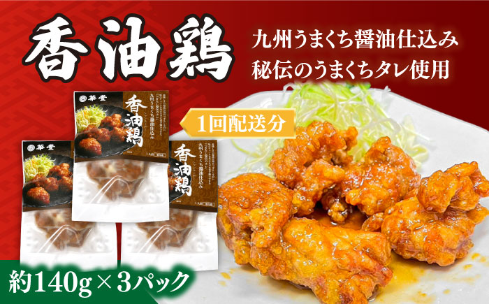 【6回定期便】【本格中華をご家庭で】おうちで中華4種セット 冷凍（3人前）/ 中華 中華料理 惣菜 お取り寄せ おかず 香油鶏 からあげ 辣子鶏 辛い チャーハン 炒飯 大学いも 大学芋 大学イモ / 南島原市 / ミナサポ [SCW061]